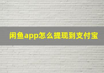 闲鱼app怎么提现到支付宝