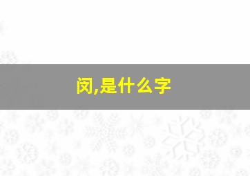 闵,是什么字