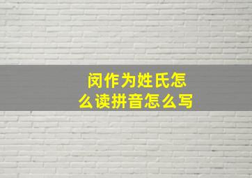 闵作为姓氏怎么读拼音怎么写