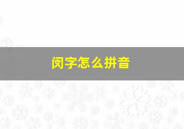 闵字怎么拼音