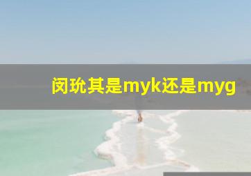 闵玧其是myk还是myg