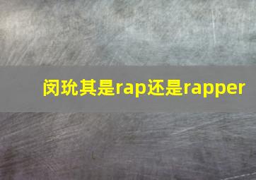 闵玧其是rap还是rapper