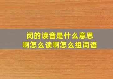 闵的读音是什么意思啊怎么读啊怎么组词语