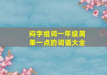 闷字组词一年级简单一点的词语大全