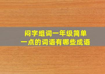 闷字组词一年级简单一点的词语有哪些成语