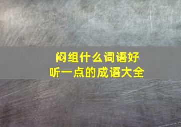 闷组什么词语好听一点的成语大全