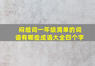 闷组词一年级简单的词语有哪些成语大全四个字