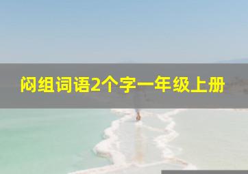 闷组词语2个字一年级上册