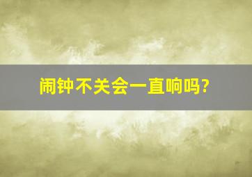 闹钟不关会一直响吗?