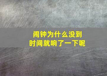 闹钟为什么没到时间就响了一下呢