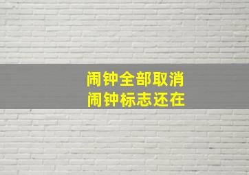 闹钟全部取消 闹钟标志还在