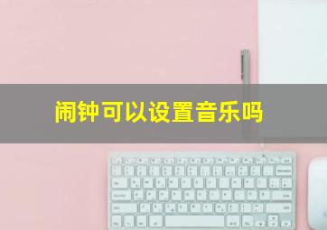 闹钟可以设置音乐吗