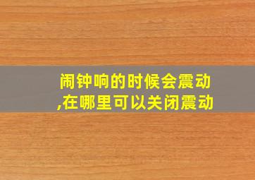 闹钟响的时候会震动,在哪里可以关闭震动