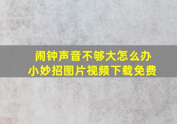 闹钟声音不够大怎么办小妙招图片视频下载免费