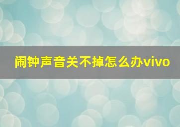 闹钟声音关不掉怎么办vivo