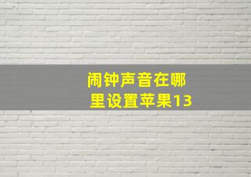 闹钟声音在哪里设置苹果13