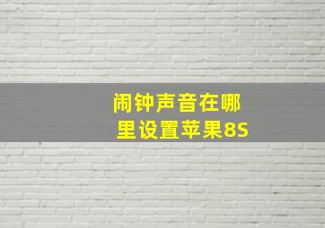 闹钟声音在哪里设置苹果8S