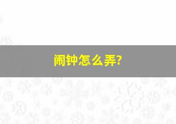 闹钟怎么弄?