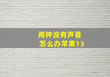 闹钟没有声音怎么办苹果13