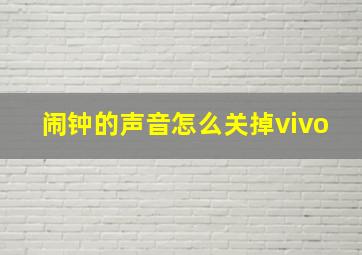 闹钟的声音怎么关掉vivo