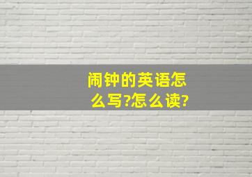 闹钟的英语怎么写?怎么读?