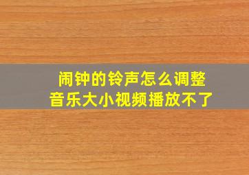 闹钟的铃声怎么调整音乐大小视频播放不了