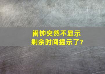 闹钟突然不显示剩余时间提示了?