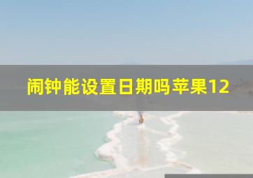 闹钟能设置日期吗苹果12