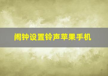 闹钟设置铃声苹果手机