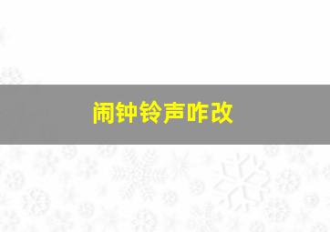 闹钟铃声咋改