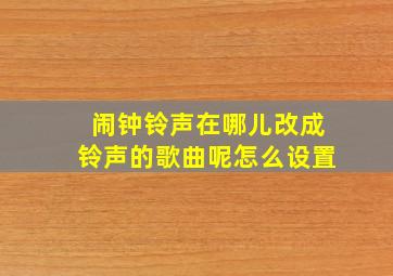 闹钟铃声在哪儿改成铃声的歌曲呢怎么设置