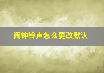 闹钟铃声怎么更改默认