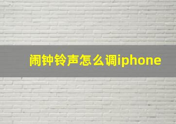 闹钟铃声怎么调iphone