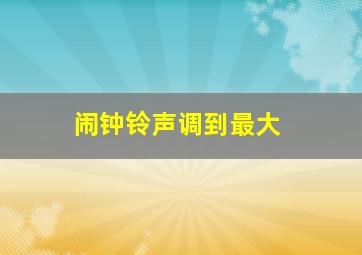 闹钟铃声调到最大