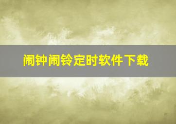 闹钟闹铃定时软件下载