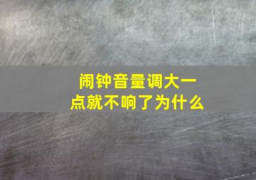 闹钟音量调大一点就不响了为什么