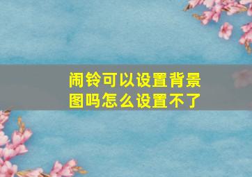 闹铃可以设置背景图吗怎么设置不了