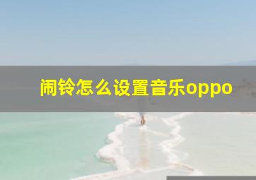 闹铃怎么设置音乐oppo