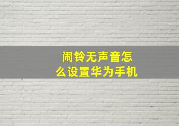 闹铃无声音怎么设置华为手机