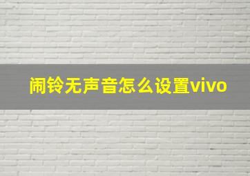 闹铃无声音怎么设置vivo