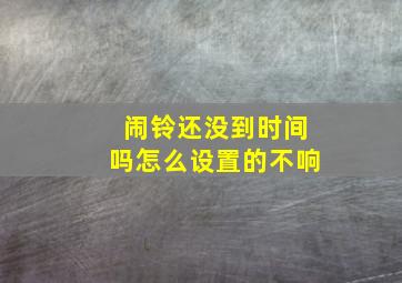 闹铃还没到时间吗怎么设置的不响