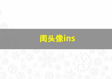 闺头像ins