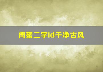 闺蜜二字id干净古风