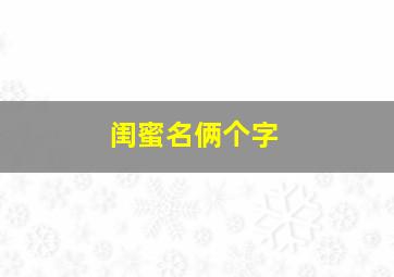 闺蜜名俩个字