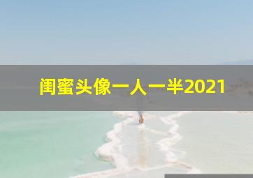 闺蜜头像一人一半2021