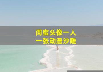 闺蜜头像一人一张动漫沙雕