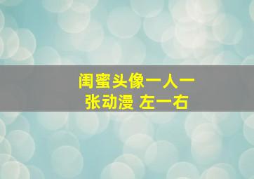 闺蜜头像一人一张动漫 左一右