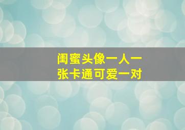 闺蜜头像一人一张卡通可爱一对