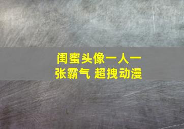 闺蜜头像一人一张霸气 超拽动漫