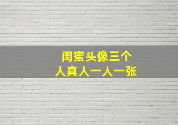 闺蜜头像三个人真人一人一张